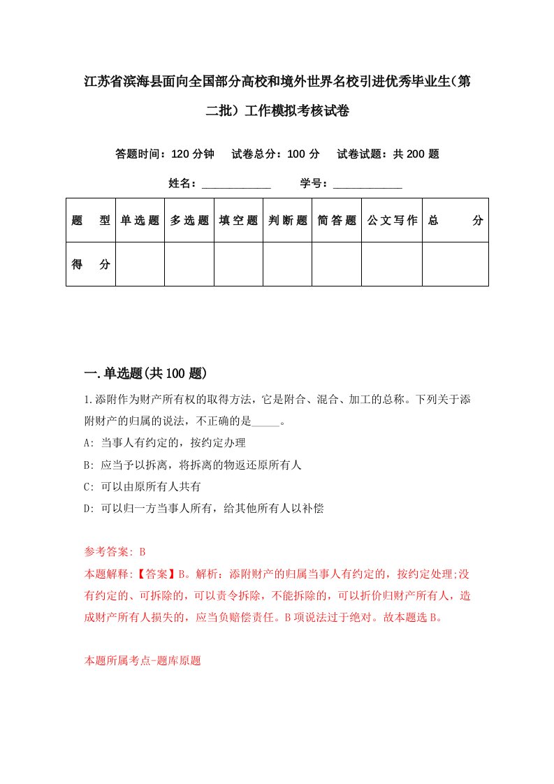 江苏省滨海县面向全国部分高校和境外世界名校引进优秀毕业生第二批工作模拟考核试卷1