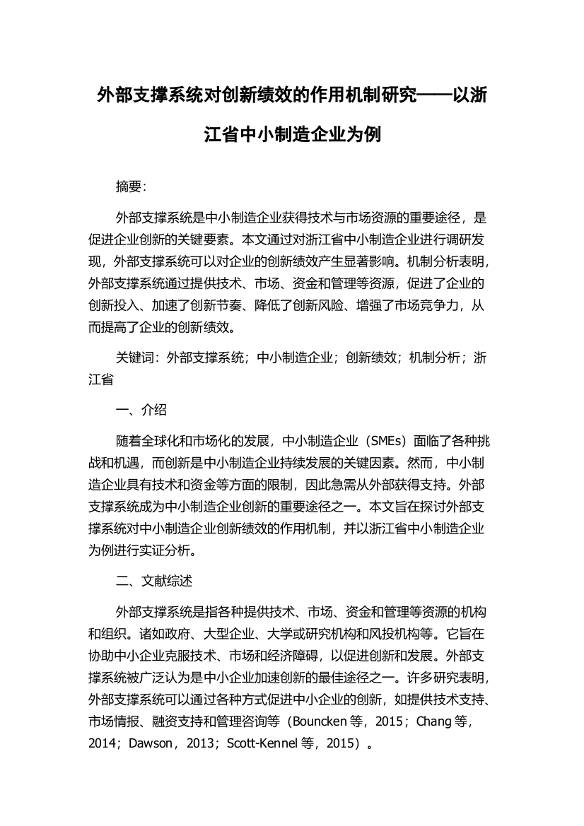 外部支撑系统对创新绩效的作用机制研究——以浙江省中小制造企业为例