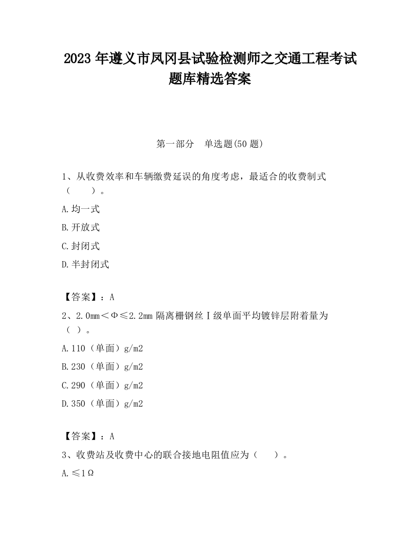 2023年遵义市凤冈县试验检测师之交通工程考试题库精选答案