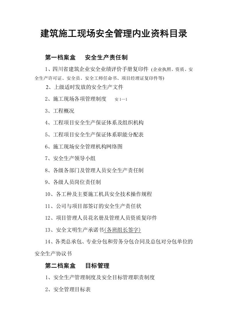 四川省建筑工地需要的安全资料目录a