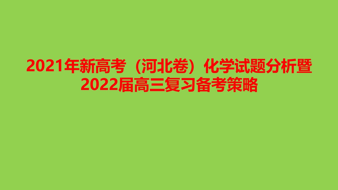 2021年新高考（河北卷）化学试题分析暨2022届高三复习备考策略