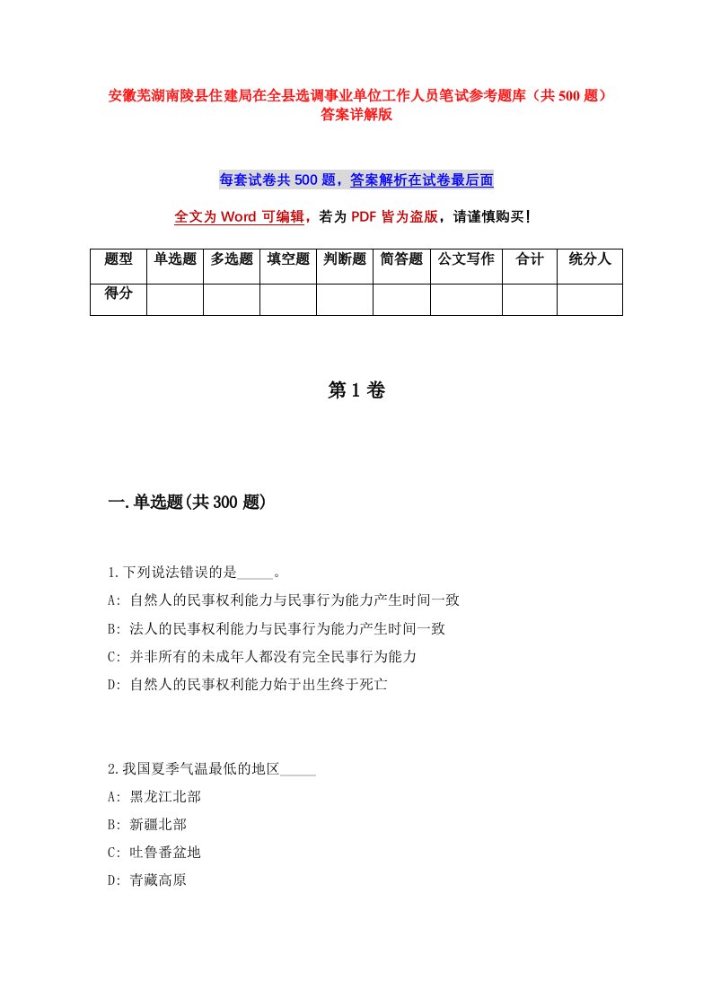 安徽芜湖南陵县住建局在全县选调事业单位工作人员笔试参考题库共500题答案详解版