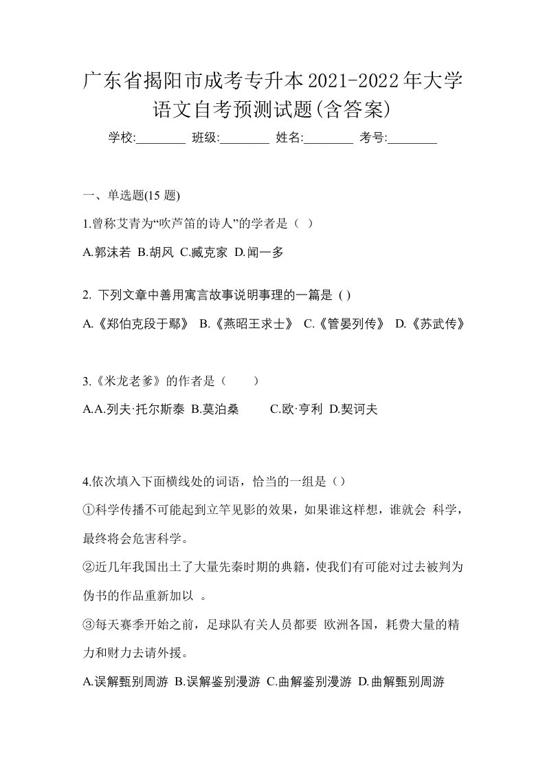 广东省揭阳市成考专升本2021-2022年大学语文自考预测试题含答案