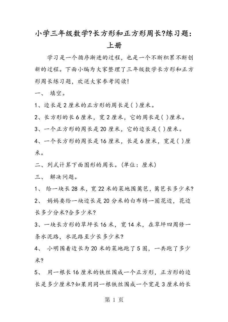 小学三年级数学《长方形和正方形周长》练习题：上册