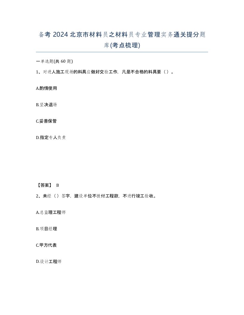 备考2024北京市材料员之材料员专业管理实务通关提分题库考点梳理