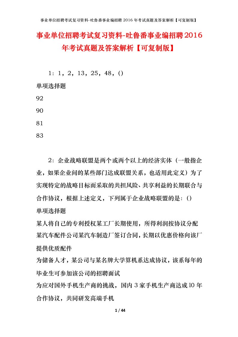 事业单位招聘考试复习资料-吐鲁番事业编招聘2016年考试真题及答案解析可复制版