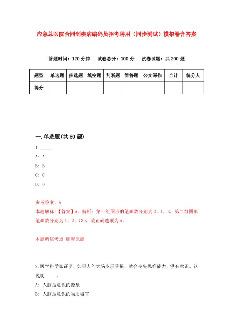 应急总医院合同制疾病编码员招考聘用同步测试模拟卷含答案8