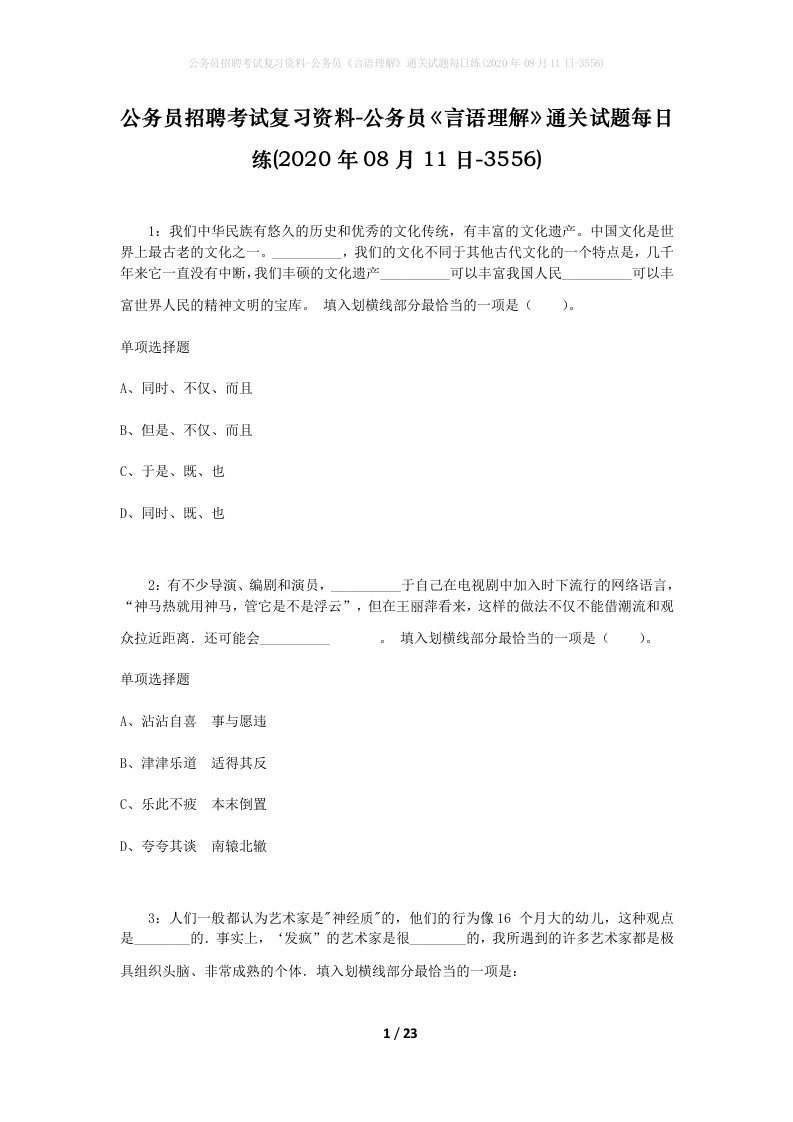 公务员招聘考试复习资料-公务员言语理解通关试题每日练2020年08月11日-3556