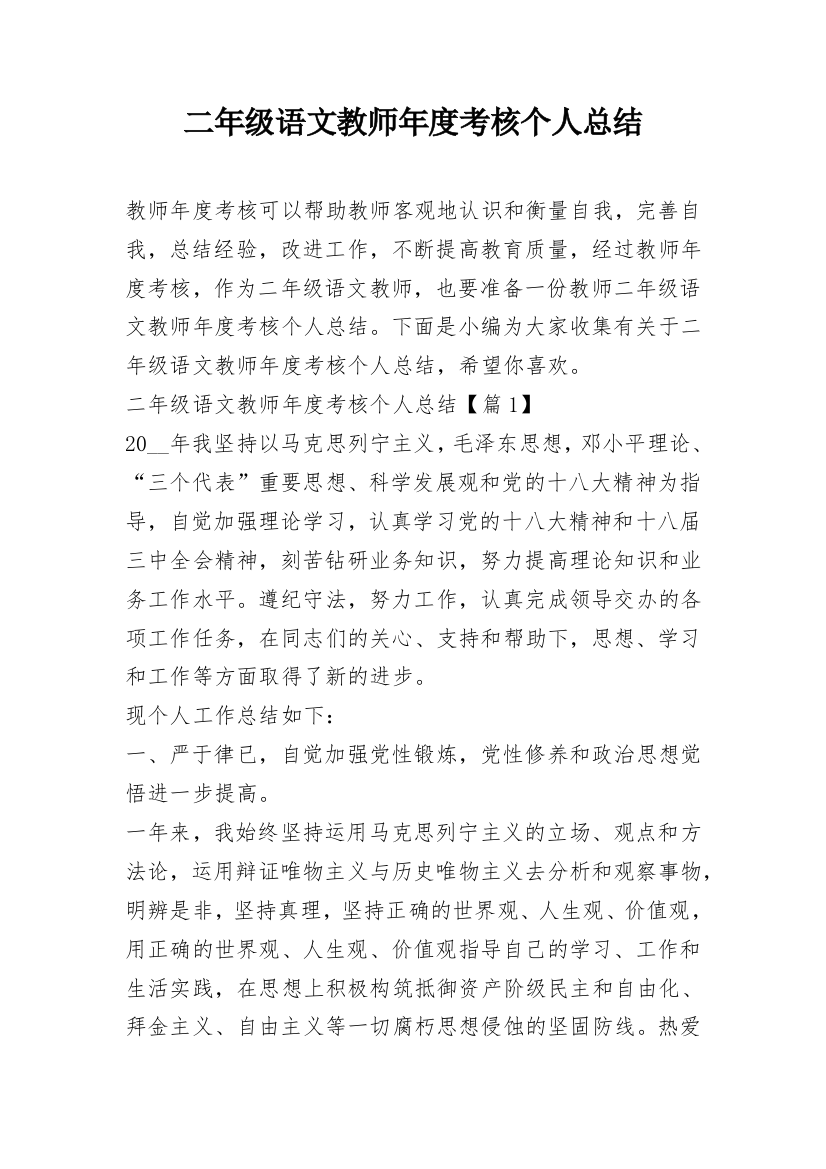 二年级语文教师年度考核个人总结_1