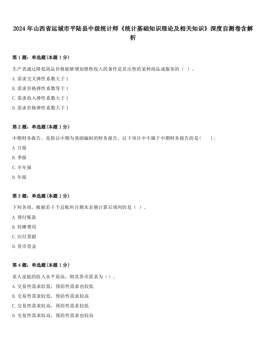 2024年山西省运城市平陆县中级统计师《统计基础知识理论及相关知识》深度自测卷含解析