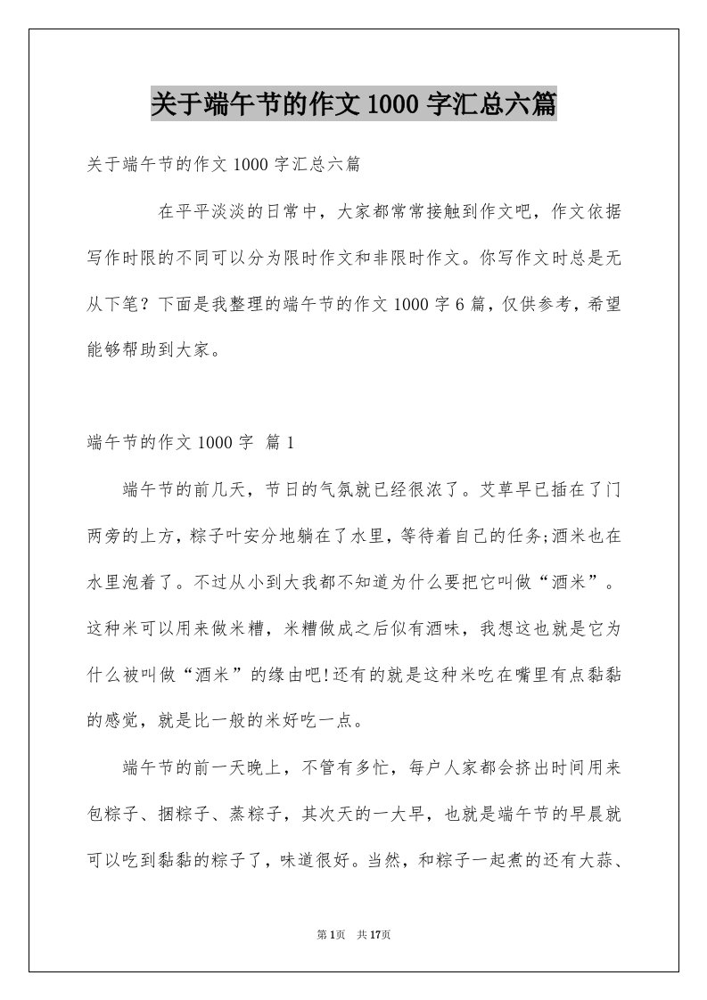 关于端午节的作文1000字汇总六篇