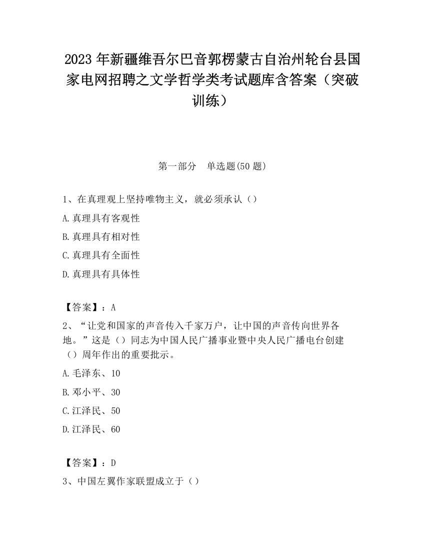 2023年新疆维吾尔巴音郭楞蒙古自治州轮台县国家电网招聘之文学哲学类考试题库含答案（突破训练）