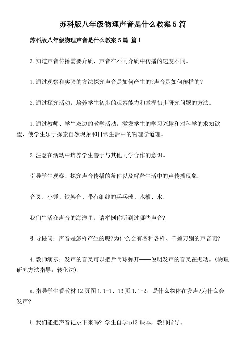 苏科版八年级物理声音是什么教案5篇