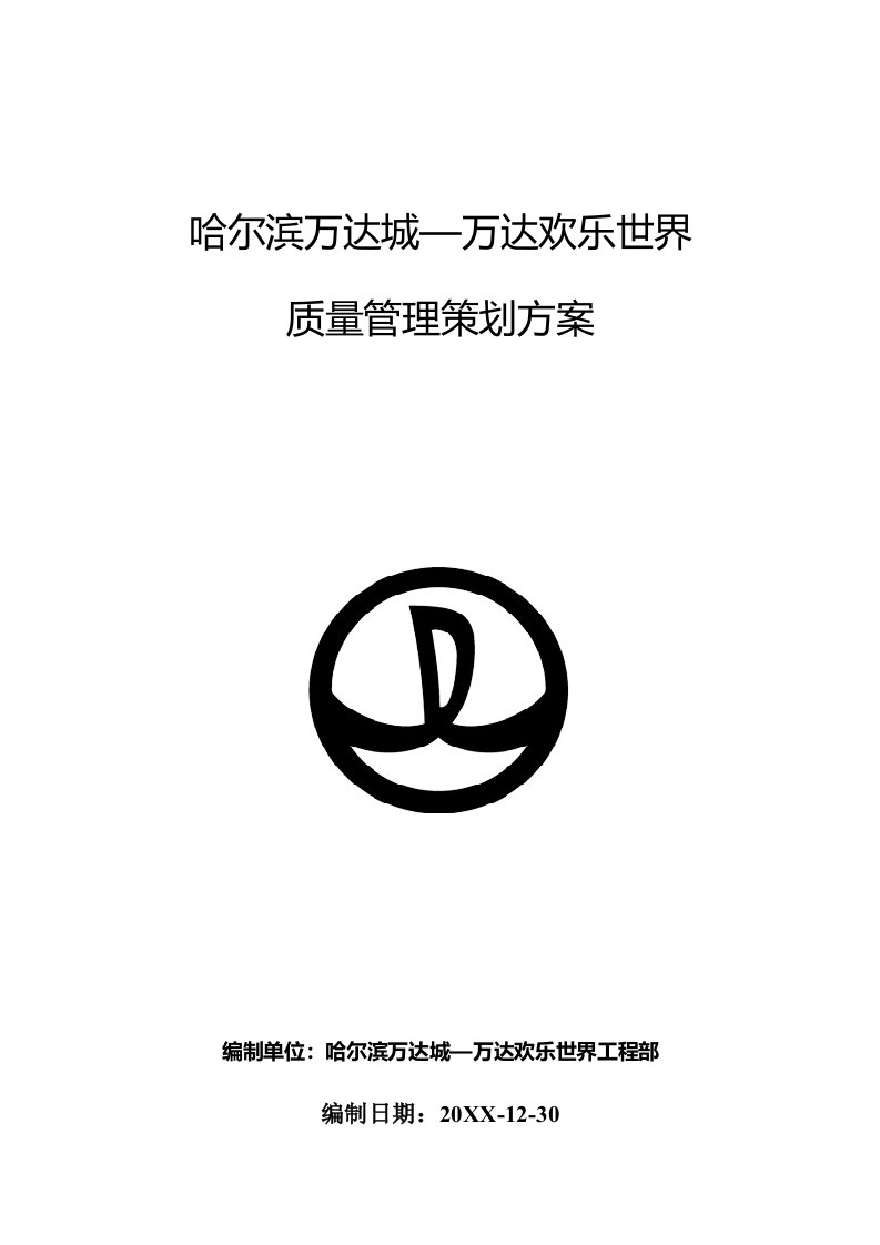 策划方案-哈尔滨万万达城主题公园质量策划方案14212改