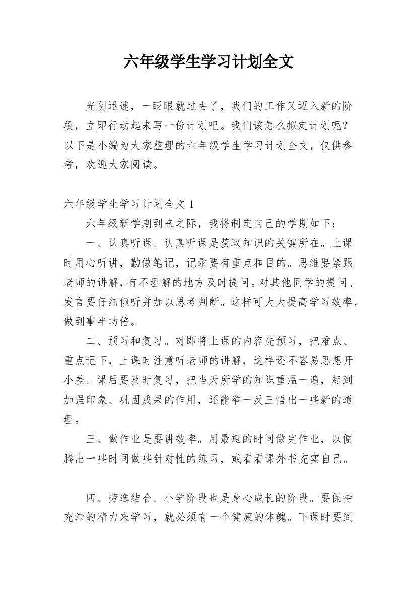 六年级学生学习计划全文