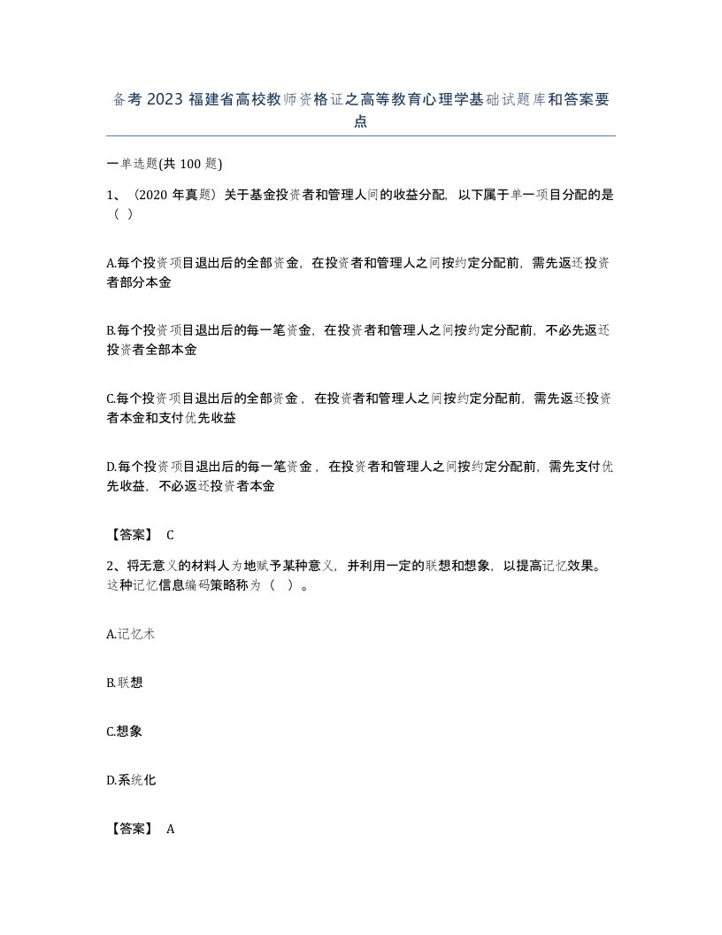 备考2023福建省高校教师资格证之高等教育心理学基础试题库和答案要点