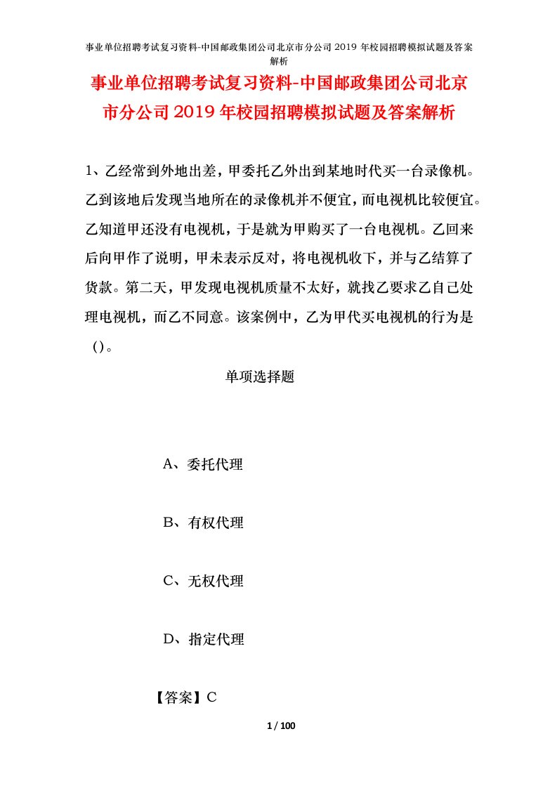 事业单位招聘考试复习资料-中国邮政集团公司北京市分公司2019年校园招聘模拟试题及答案解析