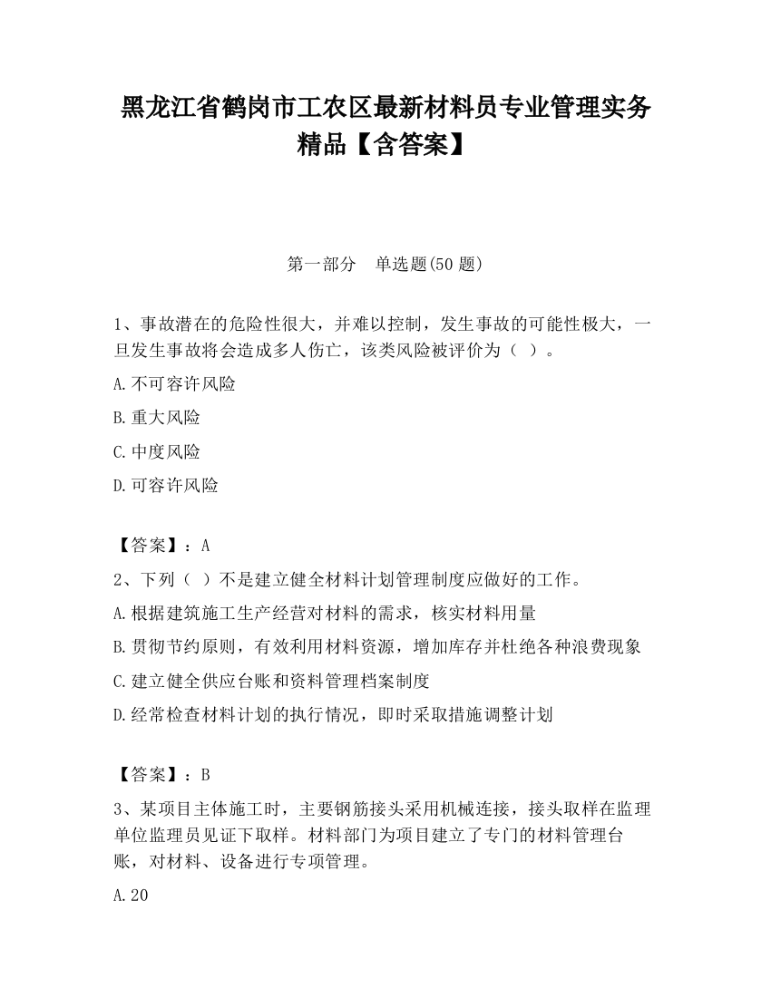 黑龙江省鹤岗市工农区最新材料员专业管理实务精品【含答案】