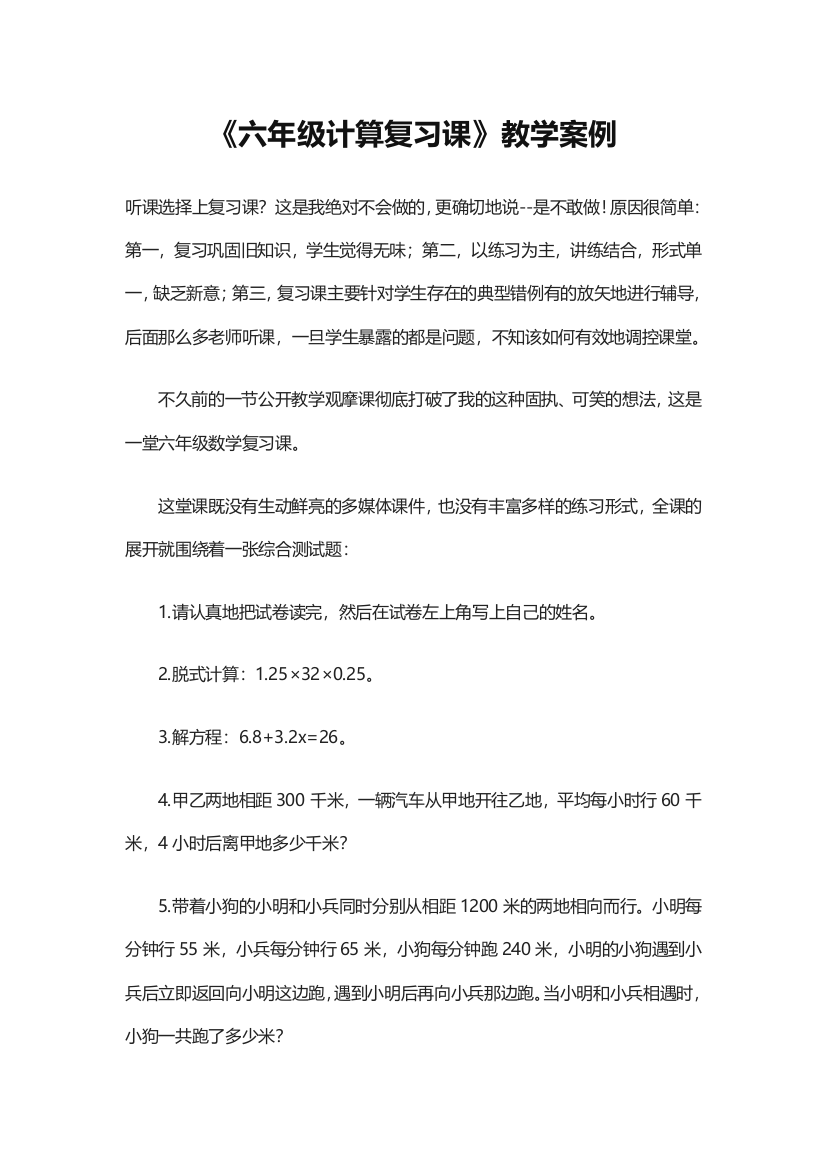 （中小学资料）《六年级计算复习课》教学案例