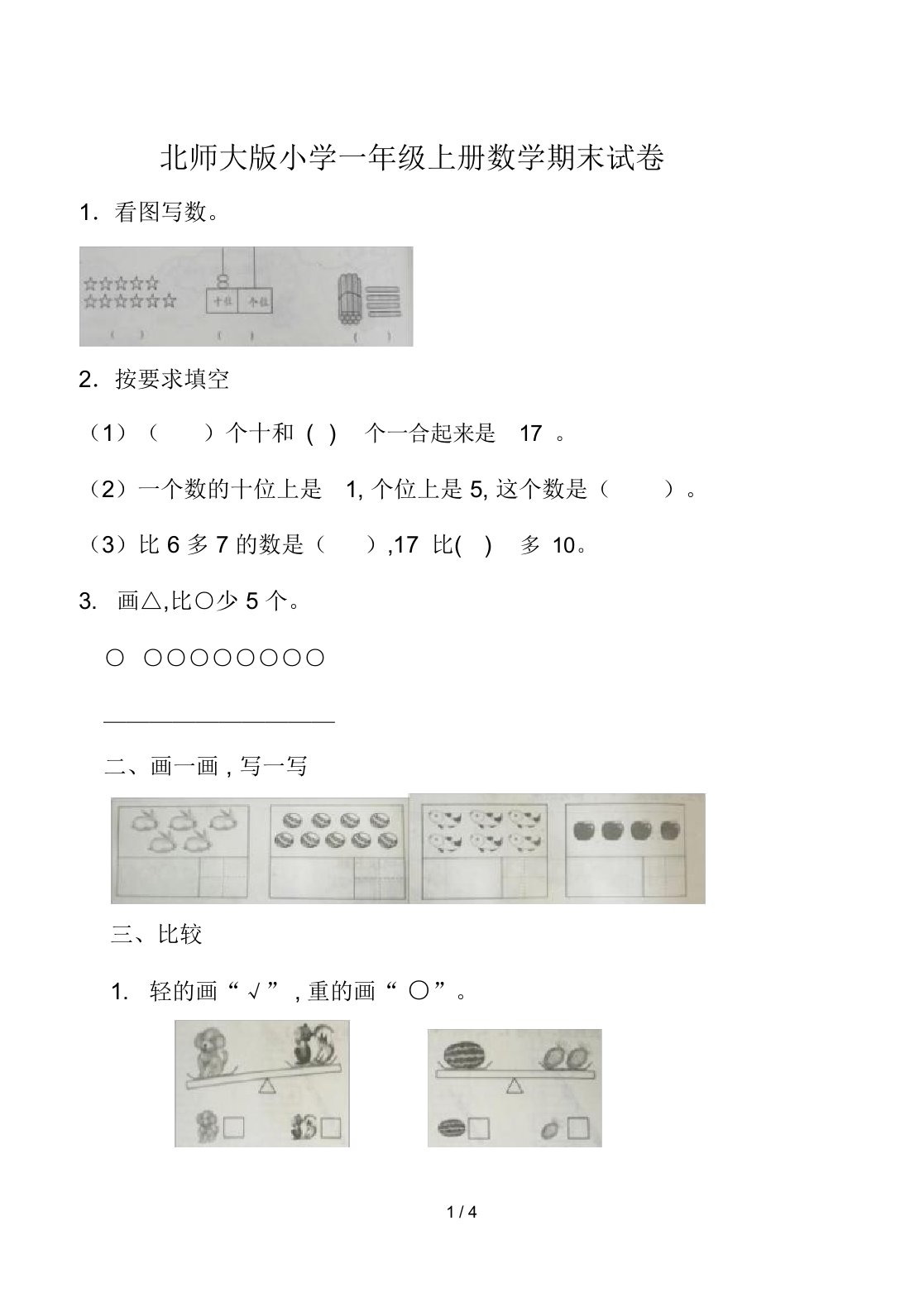 最新北师大版小学一年级上册数学期末试卷