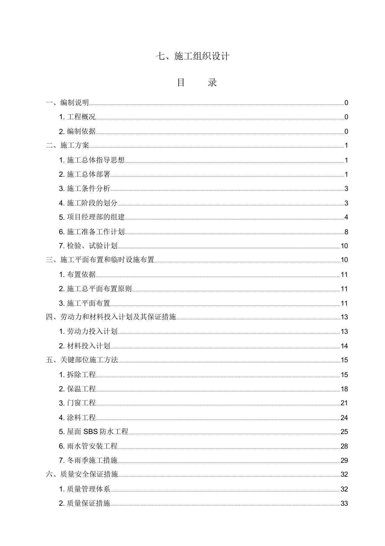 既有居住建筑节能改造施工组织设计