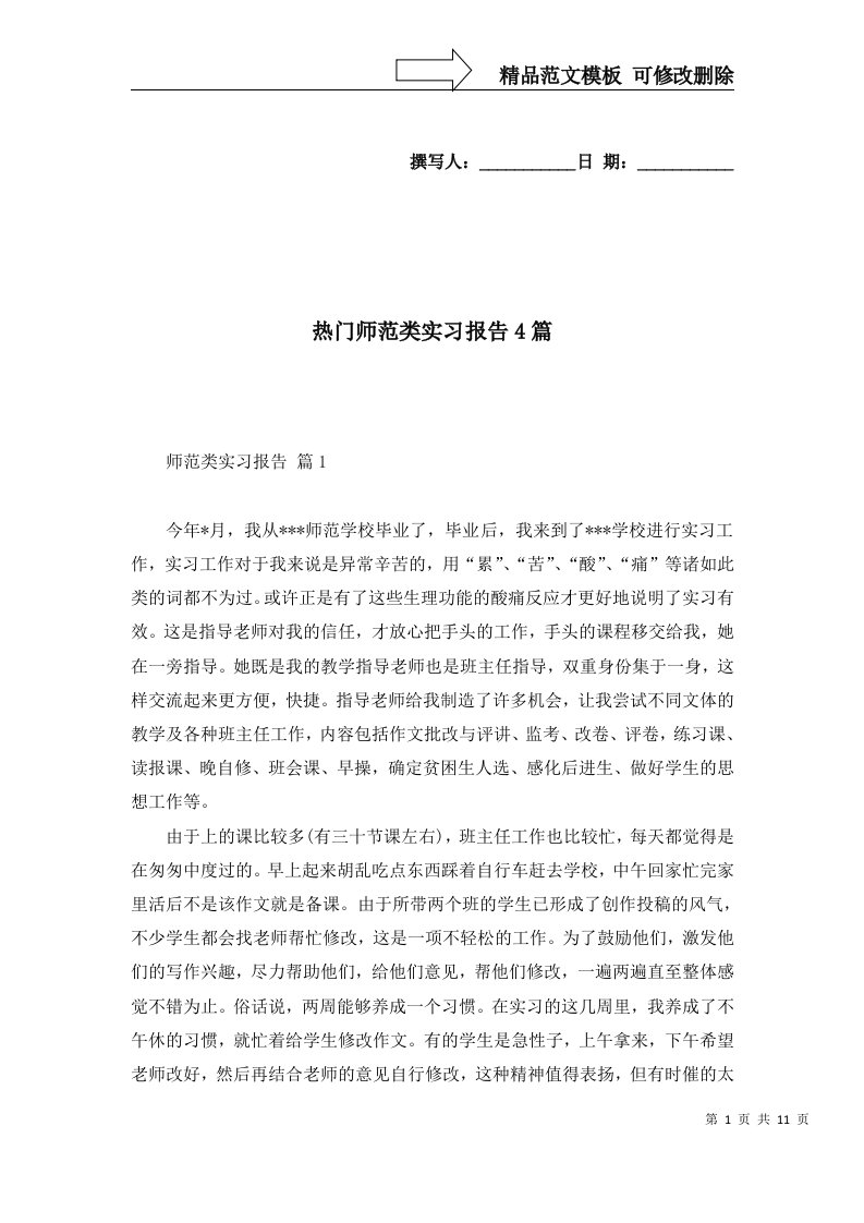 热门师范类实习报告4篇