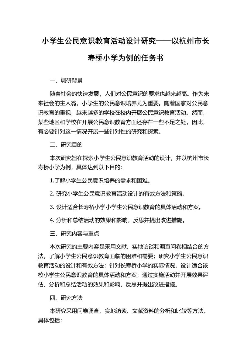 小学生公民意识教育活动设计研究——以杭州市长寿桥小学为例的任务书