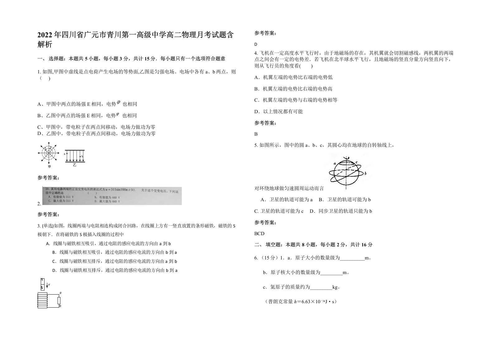 2022年四川省广元市青川第一高级中学高二物理月考试题含解析