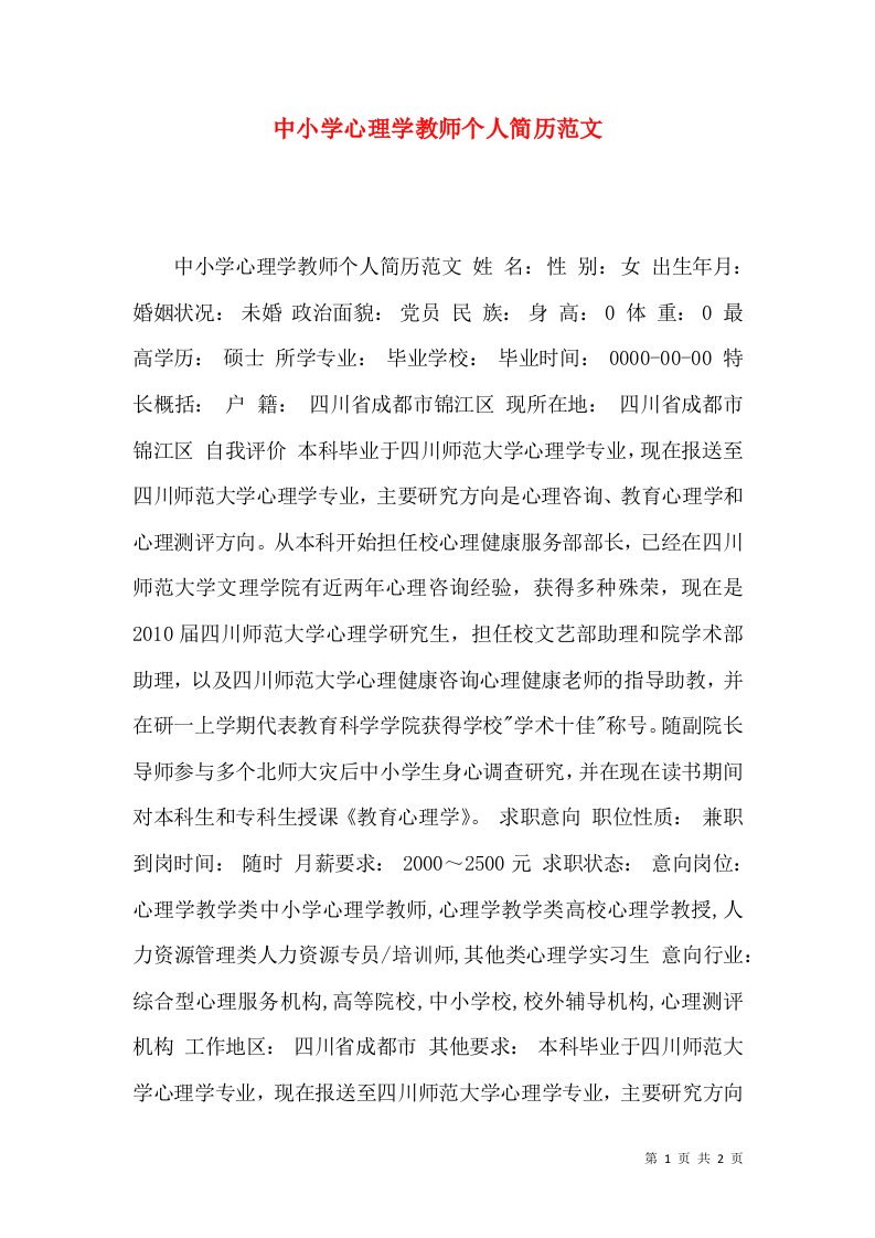 中小学心理学教师个人简历范文