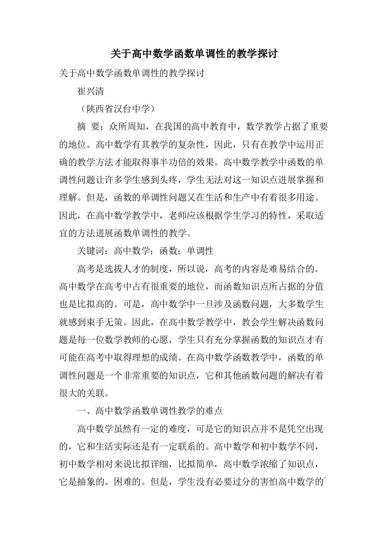 关于高中数学函数单调性的教学探讨