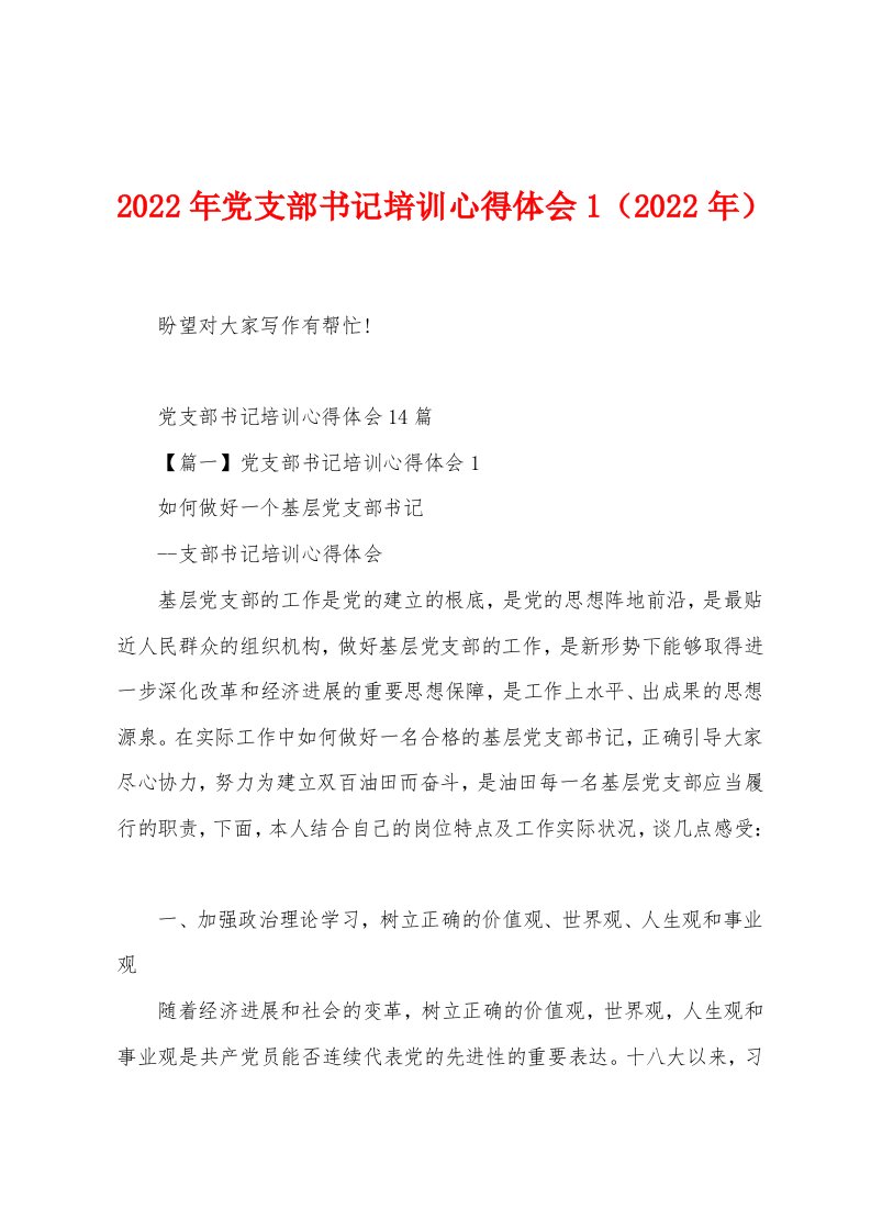 2023年党支部书记培训心得体会1（2023年）