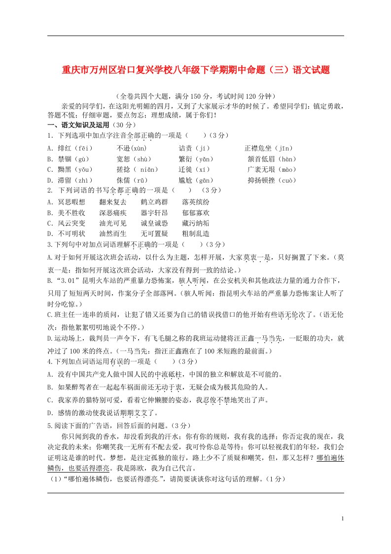 重庆市万州区岩口复兴学校八级语文下学期期中命题试题（三）