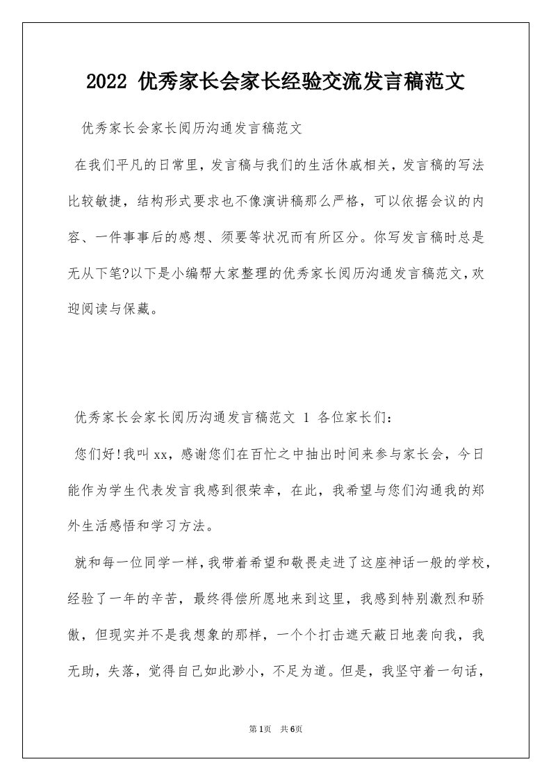 2022优秀家长会家长经验交流发言稿范文