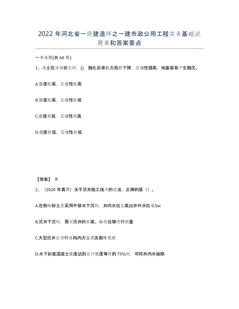 2022年河北省一级建造师之一建市政公用工程实务基础试题库和答案要点