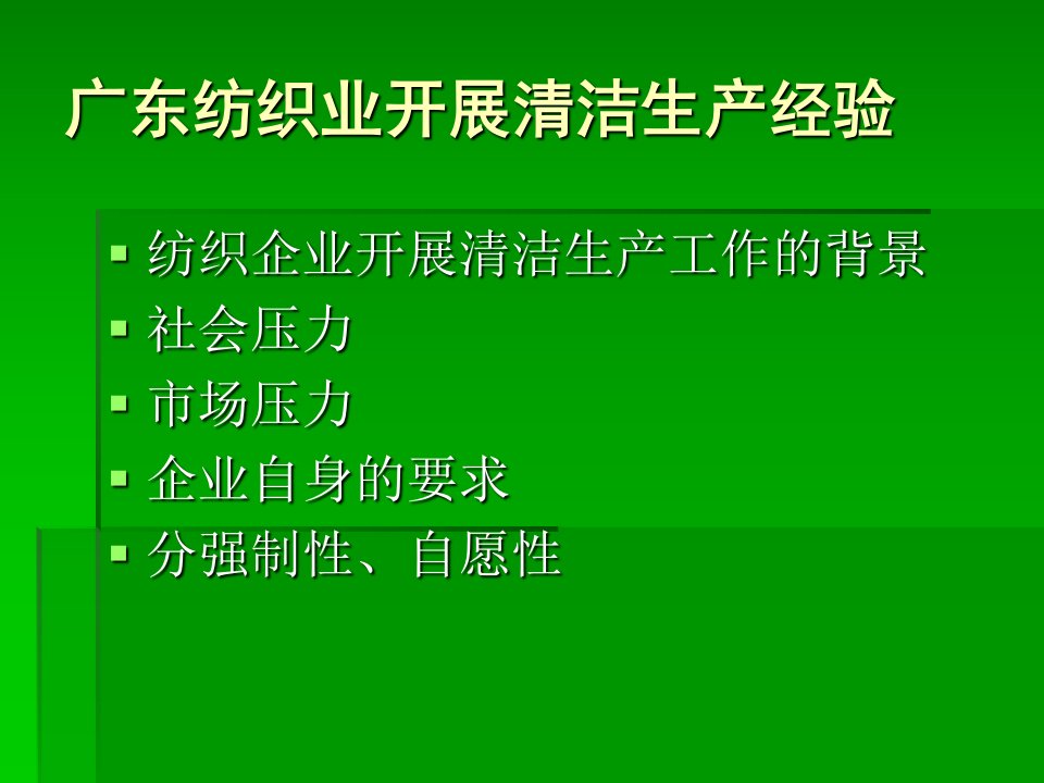 纺织企业清洁生产范例