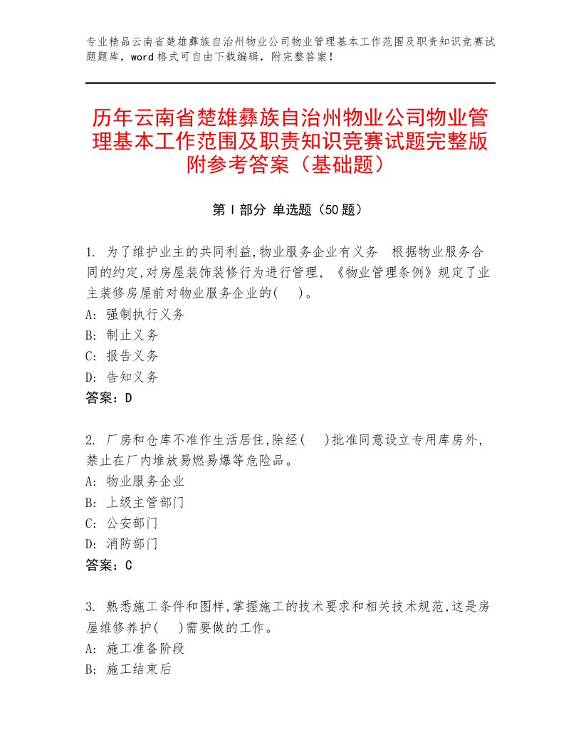 历年云南省楚雄彝族自治州物业公司物业管理基本工作范围及职责知识竞赛试题完整版附参考答案（基础题）