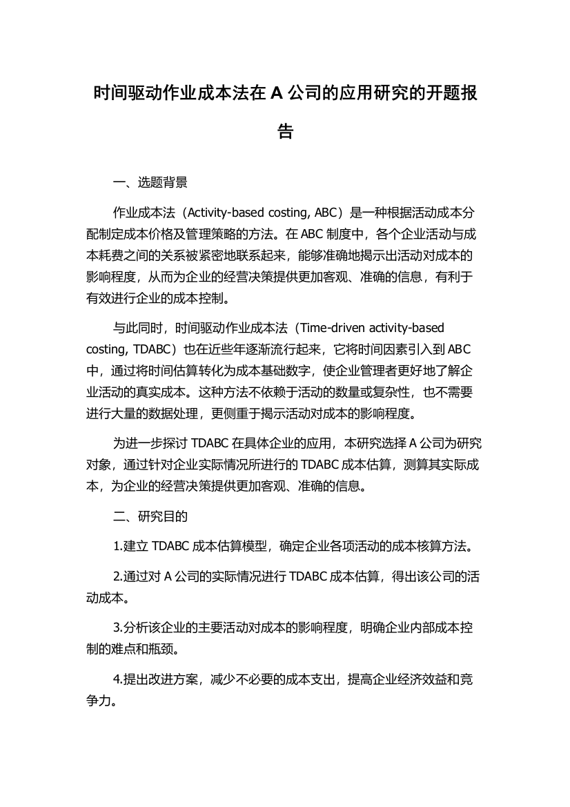 时间驱动作业成本法在A公司的应用研究的开题报告