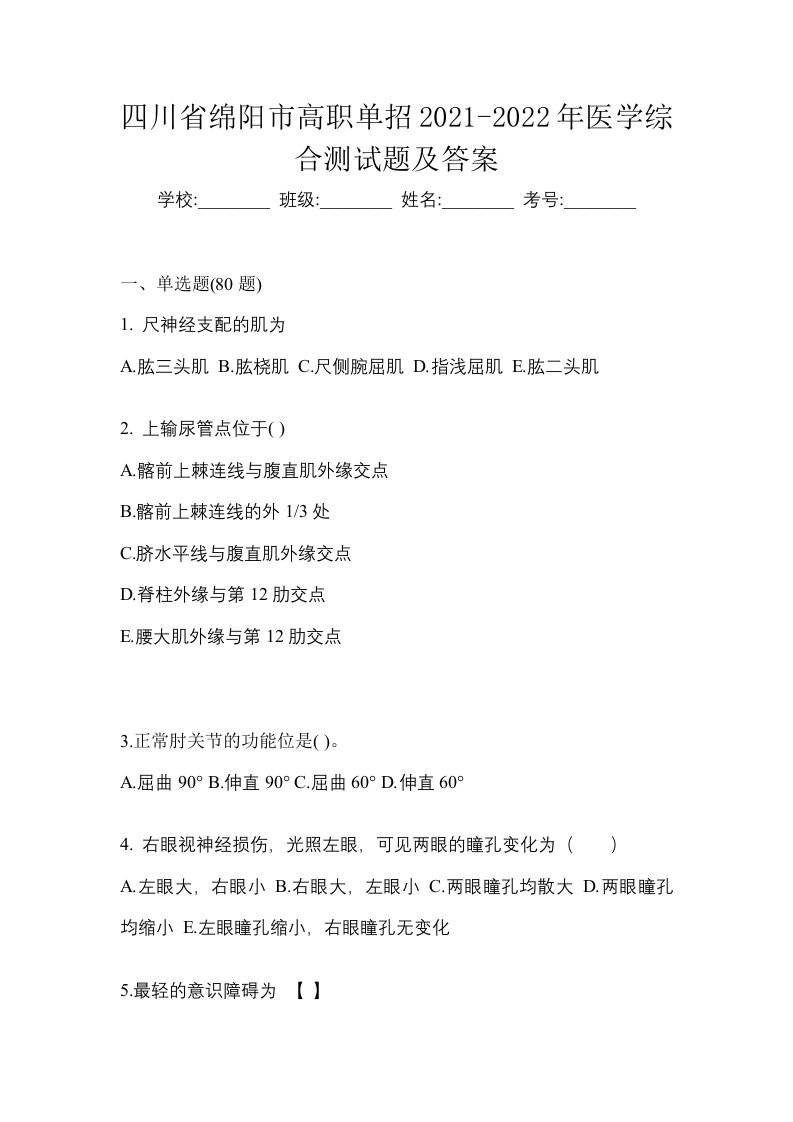 四川省绵阳市高职单招2021-2022年医学综合测试题及答案