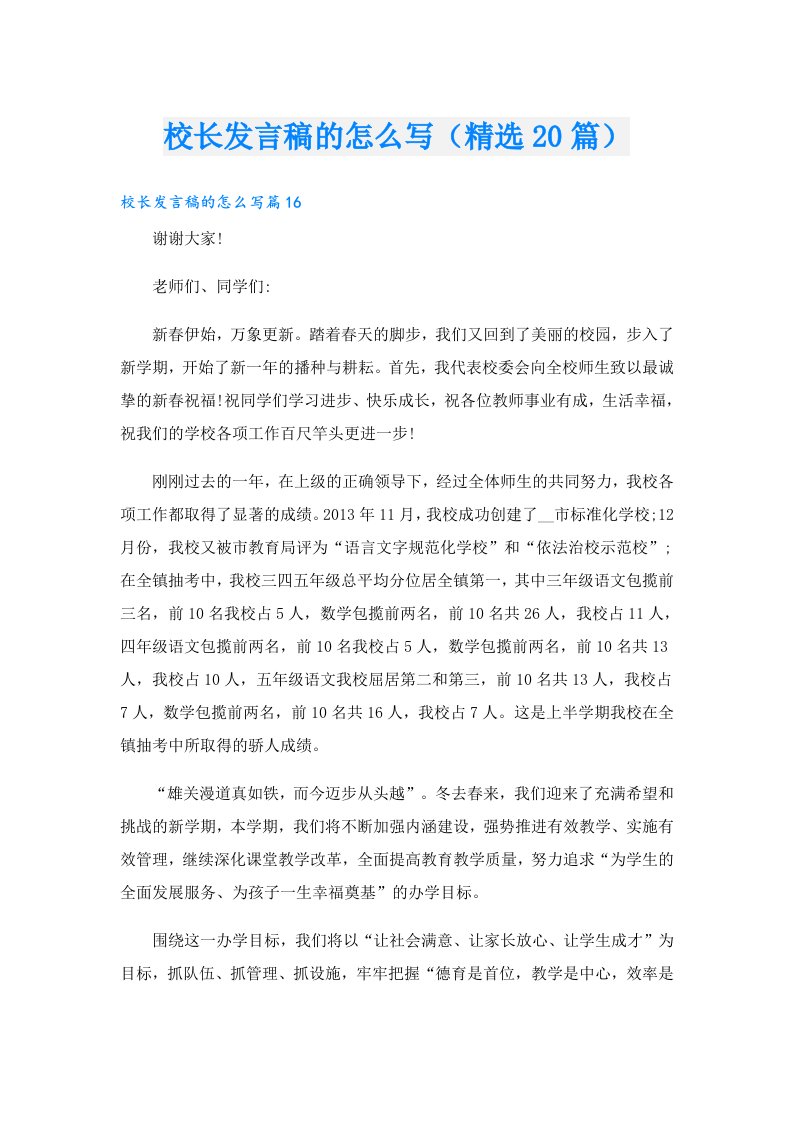 校长发言稿的怎么写（精选20篇）