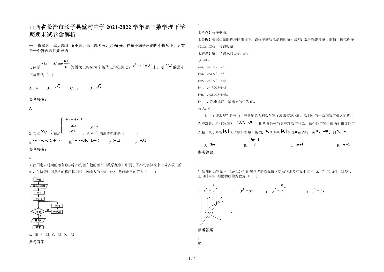 山西省长治市长子县壁村中学2021-2022学年高三数学理下学期期末试卷含解析