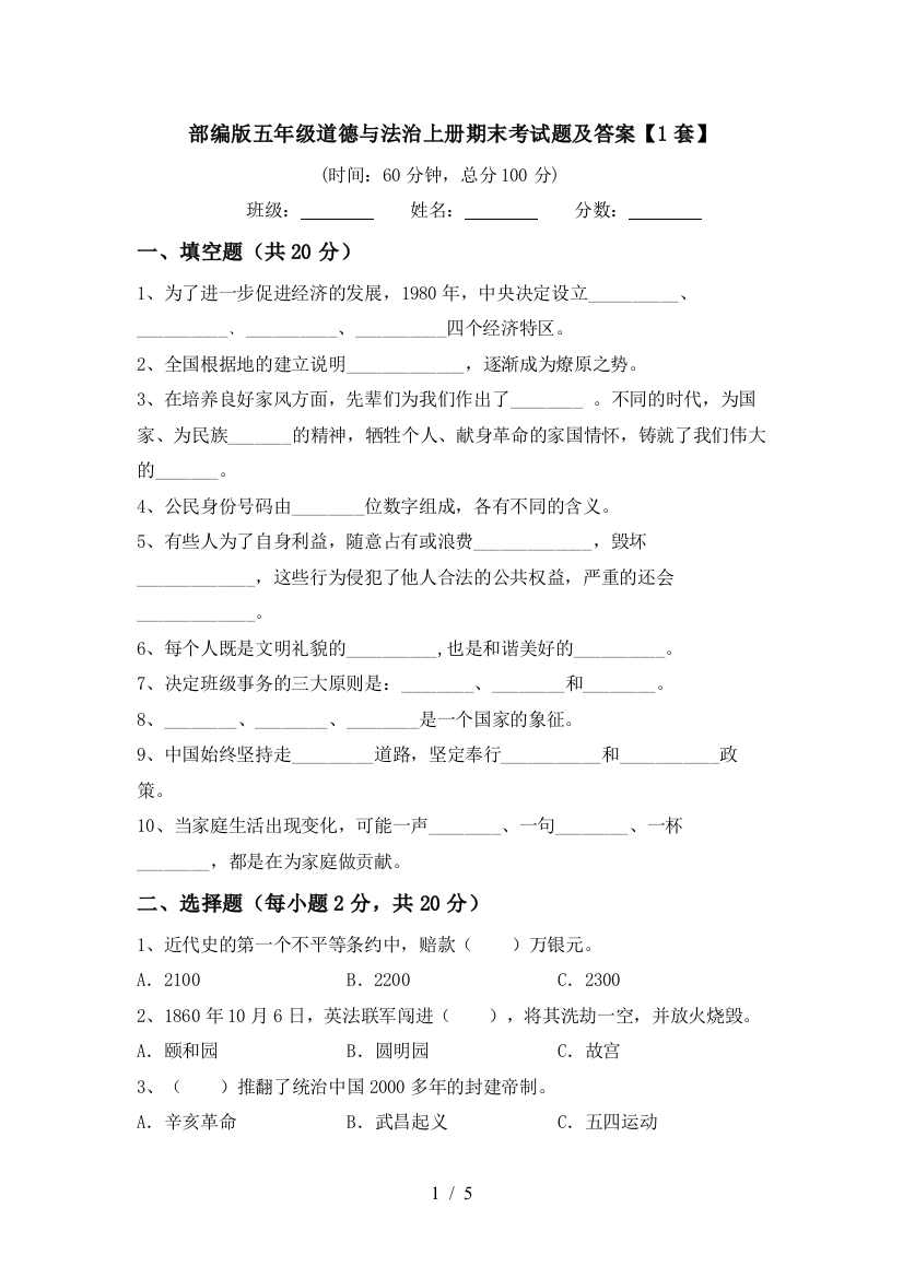 部编版五年级道德与法治上册期末考试题及答案【1套】