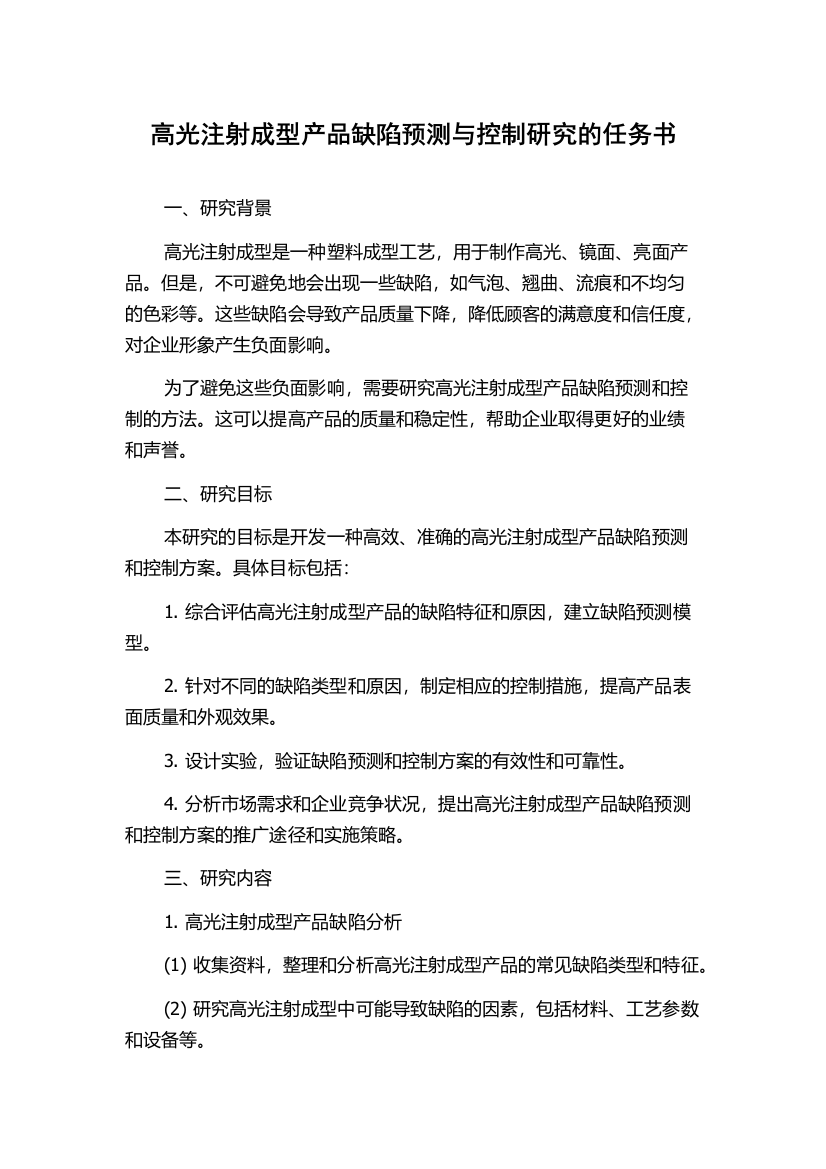 高光注射成型产品缺陷预测与控制研究的任务书