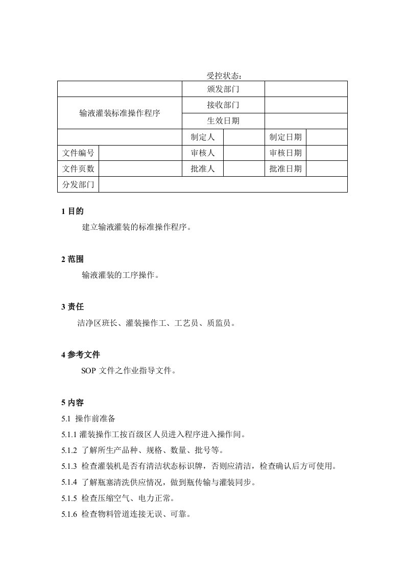 【管理精品】31输液灌装标准操作程序