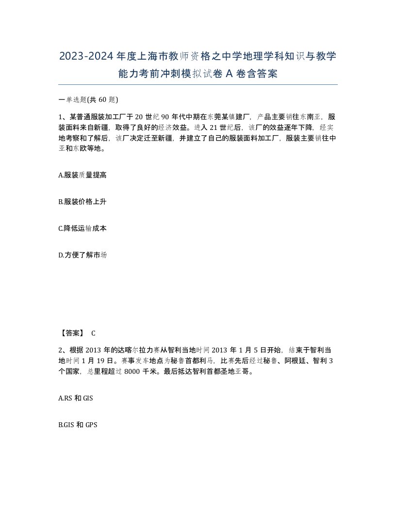 2023-2024年度上海市教师资格之中学地理学科知识与教学能力考前冲刺模拟试卷A卷含答案