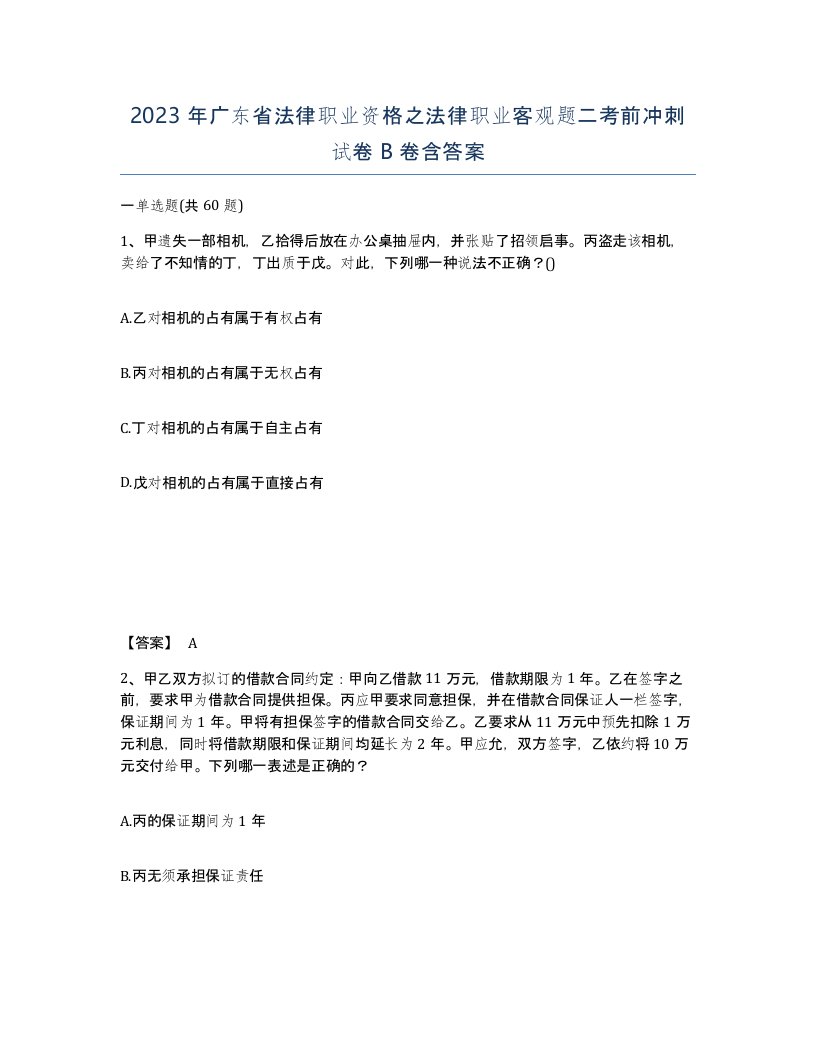 2023年广东省法律职业资格之法律职业客观题二考前冲刺试卷B卷含答案