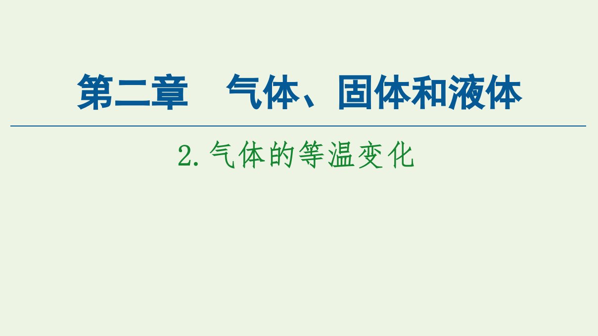 新教材高中物理第2章气体固体和液体2气体的等温变化课件新人教版选择性必修3