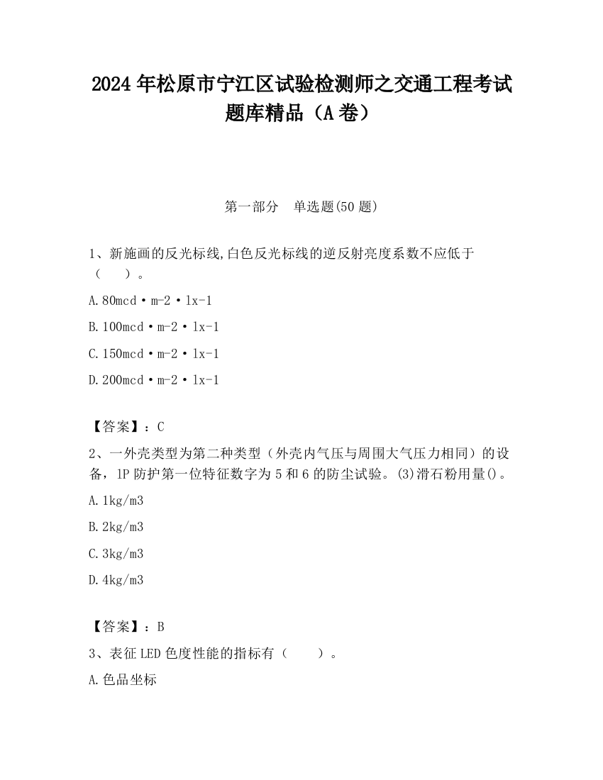 2024年松原市宁江区试验检测师之交通工程考试题库精品（A卷）