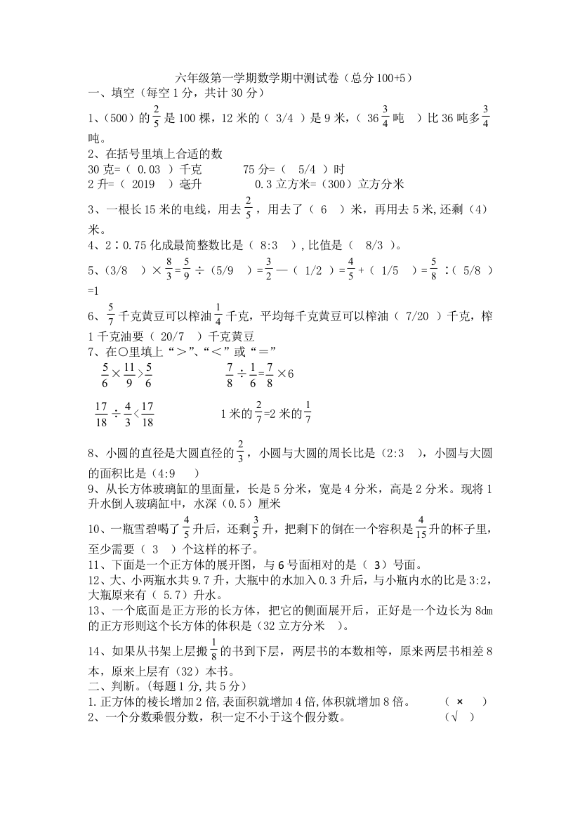 六年级第一学期数学期中测试卷（总分100+5）