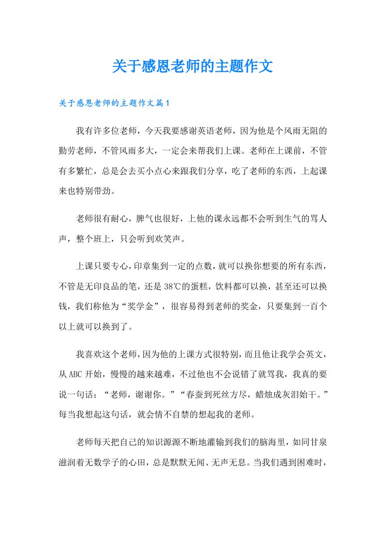 关于感恩老师的主题作文