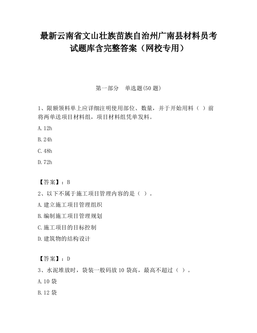 最新云南省文山壮族苗族自治州广南县材料员考试题库含完整答案（网校专用）